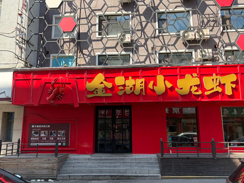 饭店-2026-04-30